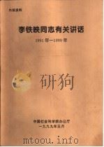 李铁映同志有关讲话  1991年-1999年  李铁映同志在全院现职所局级干部会议上的讲话（1999 PDF版）