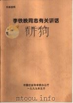 李铁映同志有关讲话  1991年-1999年  在院党组扩大会议上部署全院“三讲”活动时的讲话  摘要（1999 PDF版）