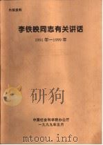 李铁映同志有关讲话  1991-1999  在社科院“南斯拉夫科索沃问题报告会”上的讲话（1999 PDF版）