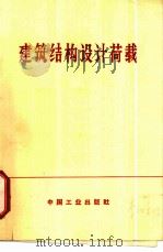 建筑结构设计荷载（1970 PDF版）