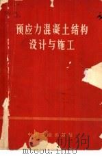 预应力混凝土结构设计与施工（1970 PDF版）