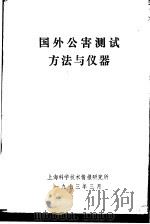 国外公害测试方法与仪器（1973 PDF版）