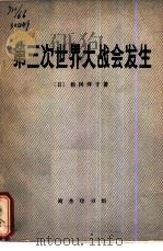 第三次世界大战会发生（1977 PDF版）