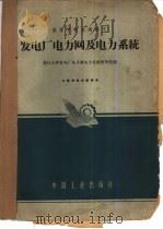 发电厂电力网及电力系统（1961 PDF版）