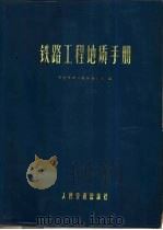铁路工程地质手册（1975 PDF版）