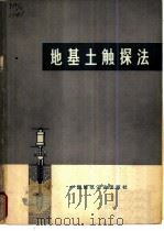 地基土触探法 1975 PDF电子版封面 15040·3244 (法)C.桑格列拉编;四川省建筑工程局建筑科学研究所译