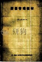 质量管理教材（1980 PDF版）