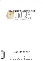 国外织机噪声控制资料选编（1977 PDF版）