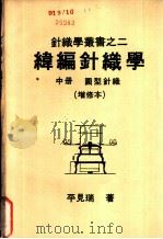 纬编针织学  中  圆型针织（1976 PDF版）