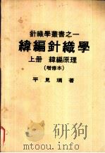 纬编针织学  上  纬编原理（1973 PDF版）