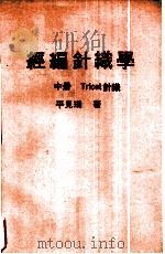 经编针织学（1978 PDF版）