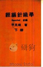 经编针织学  下（1977 PDF版）