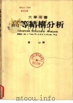 高等结构分析（1970 PDF版）