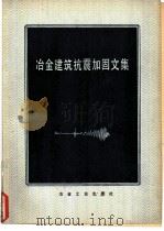 冶金建筑抗震加固文集（1978 PDF版）