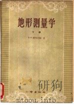 地形测量学  下（1959 PDF版）