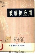 玻璃棉应用（1977 PDF版）