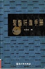 聚酯纤维手册（1981 PDF版）