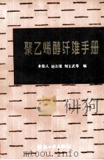 聚乙烯醇纤维手册（1981 PDF版）