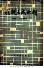 混凝土减水剂（1979 PDF版）