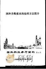 国外科技参考资料  第51号  国外含酚废水的处理方法简介（1972 PDF版）