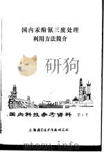 国内科技参考资料  第5号  国内汞酚氰三废处理利用方法简介（1972 PDF版）