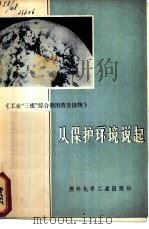 从保护环境说起（1973年08月第1版 PDF版）