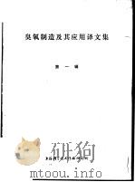 臭氧制造及其应用译文集  第1辑（1975 PDF版）