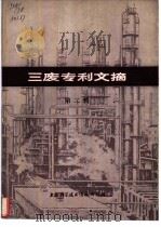 三废专利文摘  第2辑（1977 PDF版）