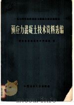 预应力混凝土技术资料选编 1974年全国预应力混凝土技术座谈会 1977 PDF电子版封面 15040·3280 国家建委建筑科学研究院编