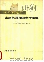 火力发电厂土建抗震加固参考图集（1978 PDF版）