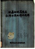 地基的地震效应和砂土液化译文选辑（1978 PDF版）