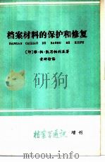 档案材料的保护和修复（1981 PDF版）