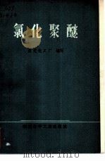 氯化聚醚（1972 PDF版）