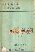 印染手册  上（1978 PDF版）
