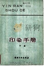 印染手册  下（1981 PDF版）