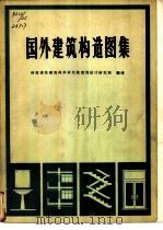 国外建筑构造图集（1975 PDF版）