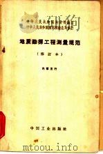 地质勘探工程测量规范（1965 PDF版）
