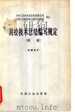 测绘技术总结编写规定  草案（1964 PDF版）
