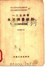 一·二·三·四等水准测量细则  附高程导线测量（1963 PDF版）