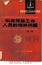 科技情报工作人员的培养问题  述译（1978 PDF版）