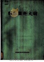 国外塑料文摘（1972 PDF版）