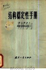 结构稳定性手册  第3部分  曲板与壳体的皱损（1973 PDF版）