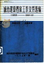城市建设档案工作文件选编  1955-1984.9（1985 PDF版）