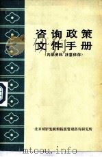 咨询政策文件手册（1985 PDF版）