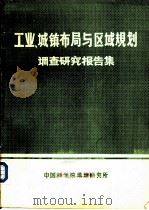 工业、城镇布局和区域规划调查研究报告集  1973年-1980年（1982 PDF版）