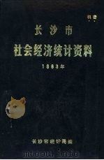 长沙市社会经济统计资料  1983年（ PDF版）