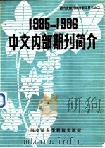 1985-1986中文内部期刊简介（1986 PDF版）