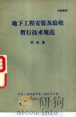 地下工程安装及验收暂行技术规范  焊接篇（1974 PDF版）