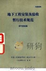 地下工程安装及验收暂行技术规范  供气管道篇（1974 PDF版）