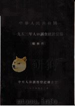 中华人民共和国1953年人口调查统计汇编（1954 PDF版）